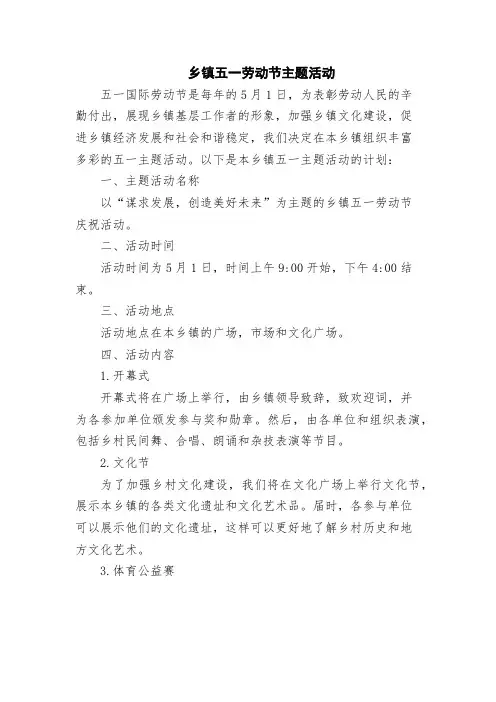 乡镇五一劳动节主题活动
