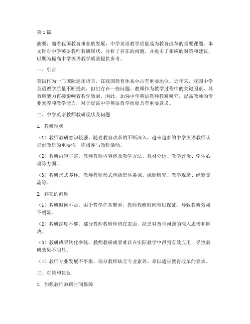 中学英语教师教研研究(3篇)