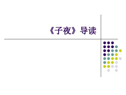 《子夜》分条导读解析