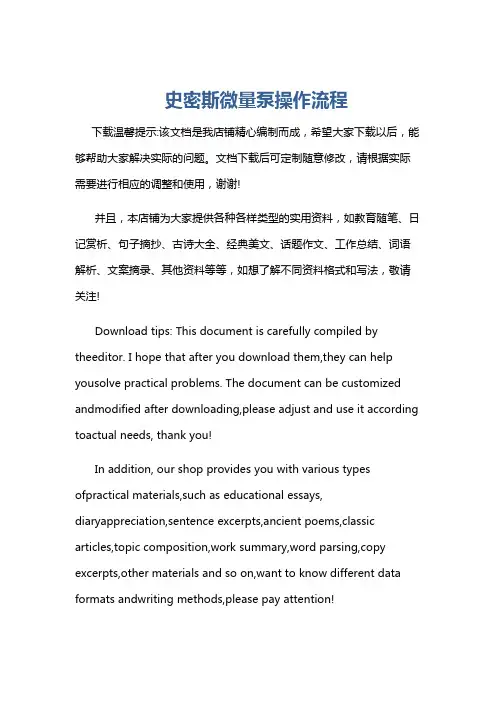 史密斯微量泵操作流程