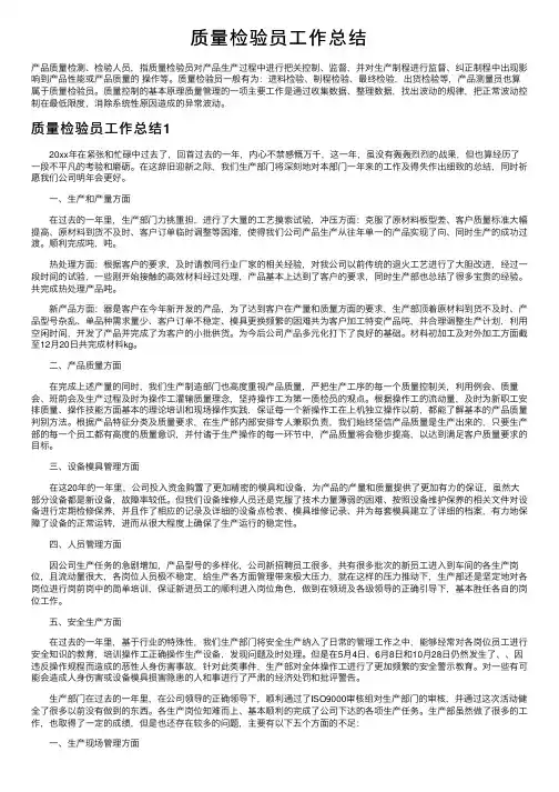 质量检验员工作总结