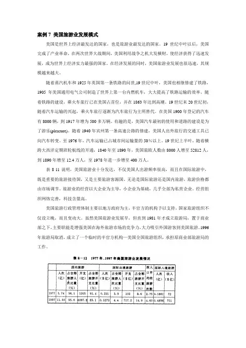 案例7 美国旅游业发展模式