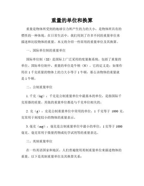 重量的单位和换算