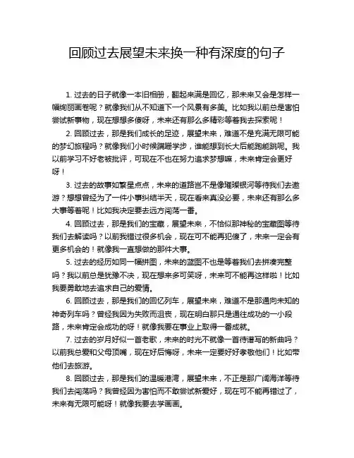 回顾过去展望未来换一种有深度的句子