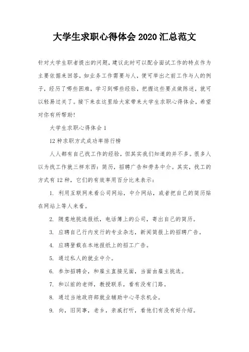 大学生求职心得体会2020汇总范文