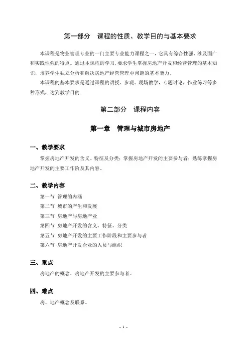 房地产开发与管理教学大纲