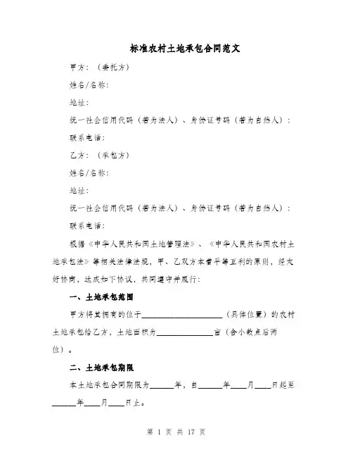 标准农村土地承包合同范文（四篇）