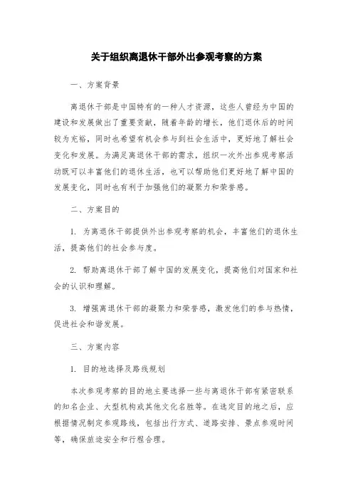 关于组织离退休干部外出参观考察的方案