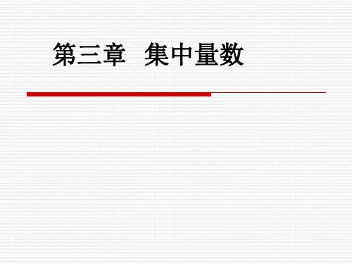 统计学   第3章集中量数