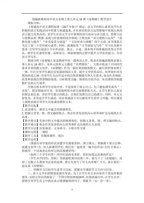 统编新教材高中语文必修上第七单元16课《赤壁赋》教学设计