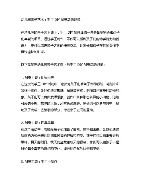 幼儿园亲子艺术：手工DIY创意活动记录