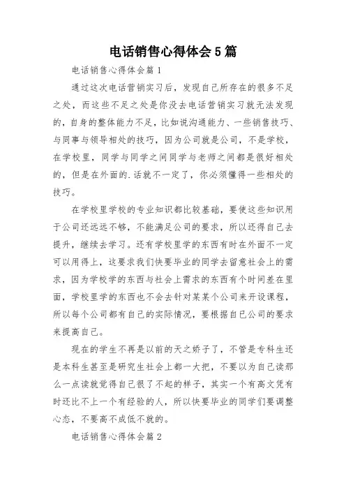 电话销售心得体会5篇