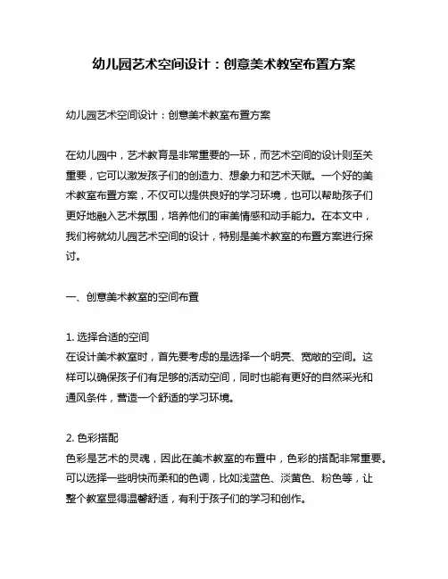 幼儿园艺术空间设计：创意美术教室布置方案