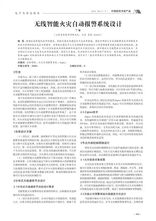 无线智能火灾自动报警系统设计