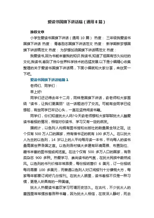 爱读书国旗下讲话稿（通用8篇）