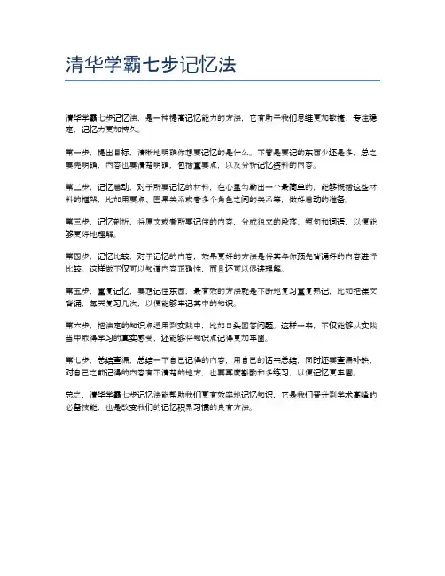 清华学霸七步记忆法