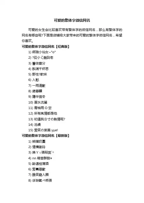 可爱的繁体字微信网名