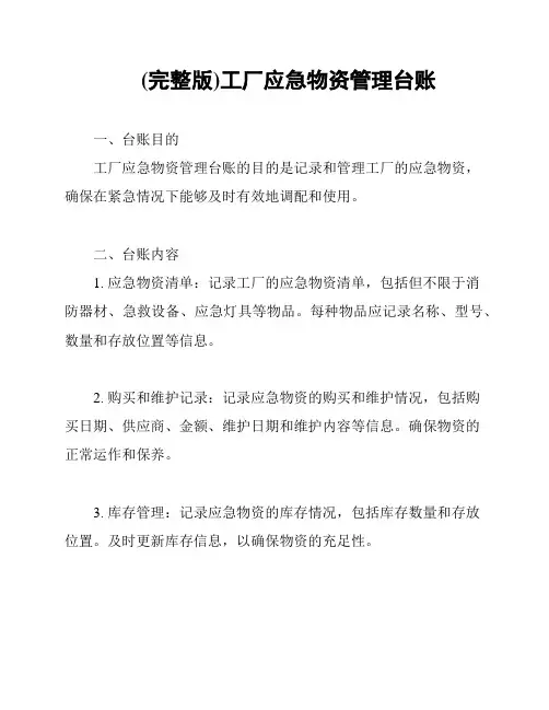 (完整版)工厂应急物资管理台账