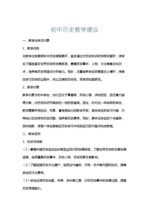 初中历史教学建议
