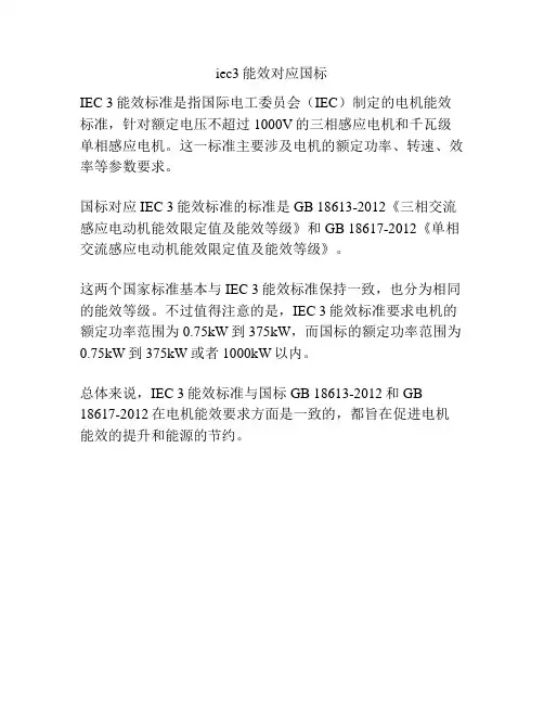 iec3能效对应国标