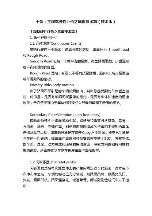 干货：主观驾驶性评价之底盘技术篇（技术版）