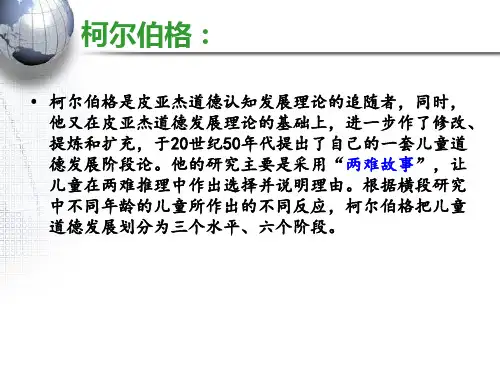 柯尔伯格的儿童道德认知发展理论ppt课件