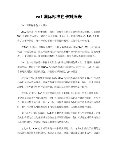 ral国际标准色卡对照表