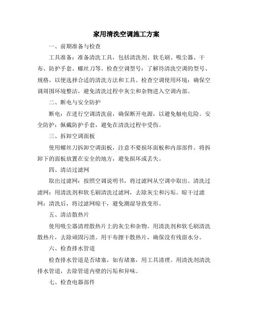 家用清洗空调施工方案