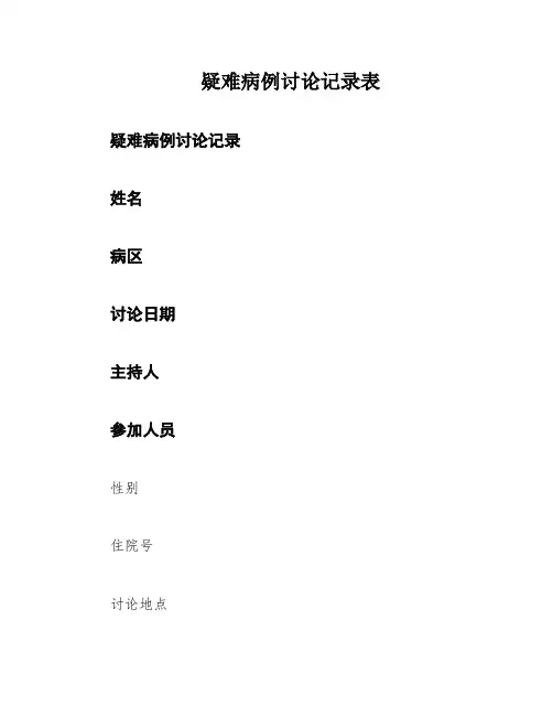 疑难病例讨论记录表