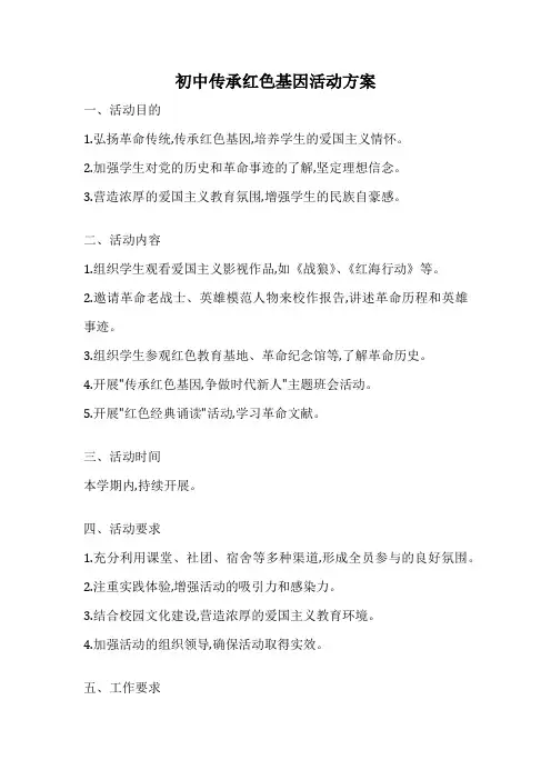 初中传承红色基因活动方案