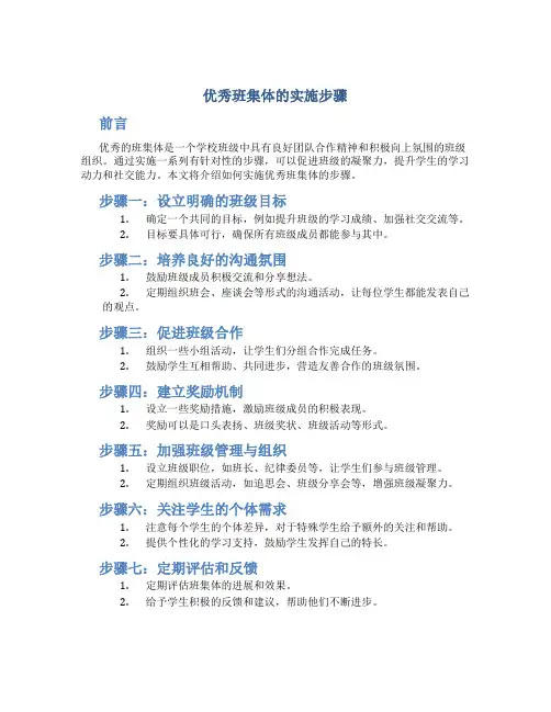 优秀班集体的实施步骤