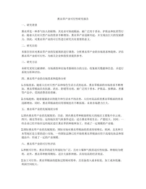 熏衣草产业可行性研究报告