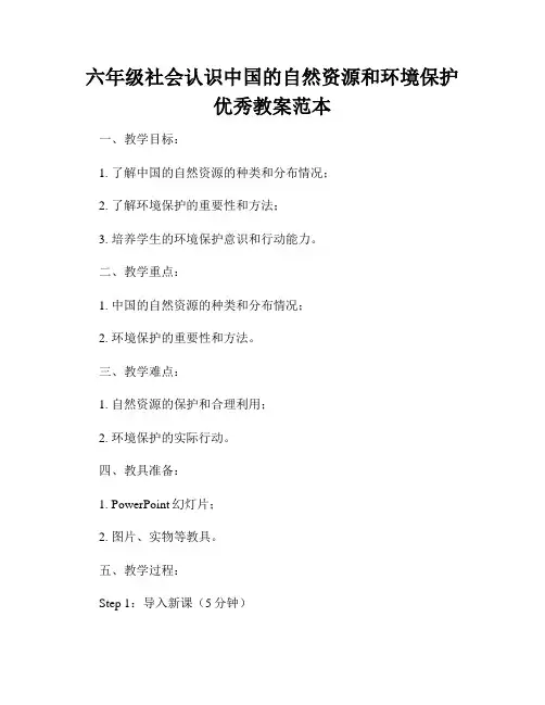 六年级社会认识中国的自然资源和环境保护优秀教案范本