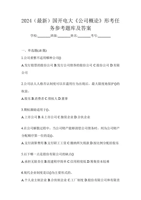 2024(最新)国开电大《公司概论》形考任务参考题库及答案