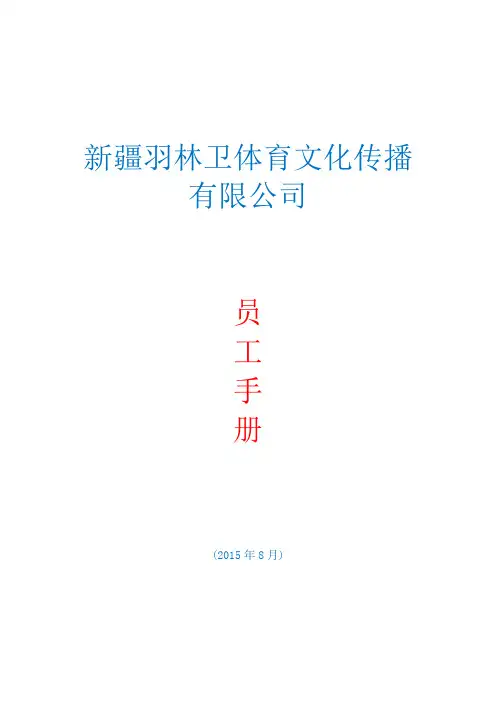 (员工手册)某体育文化传播公司员工手册