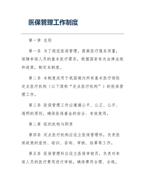 医保管理工作制度