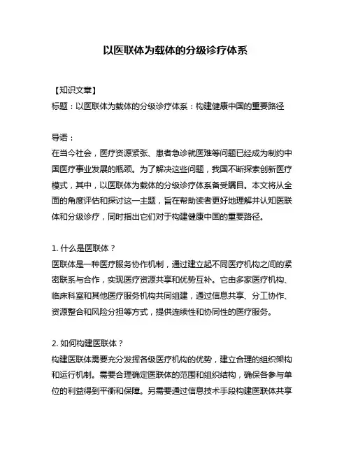 以医联体为载体的分级诊疗体系