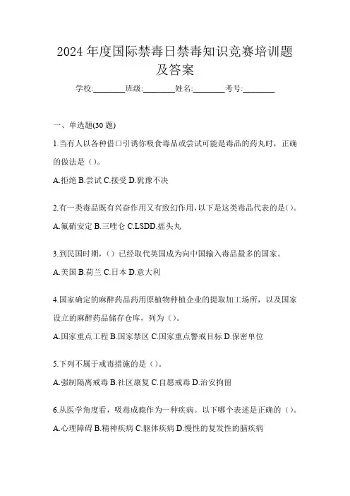 2024年度国际禁毒日禁毒知识竞赛培训题及答案