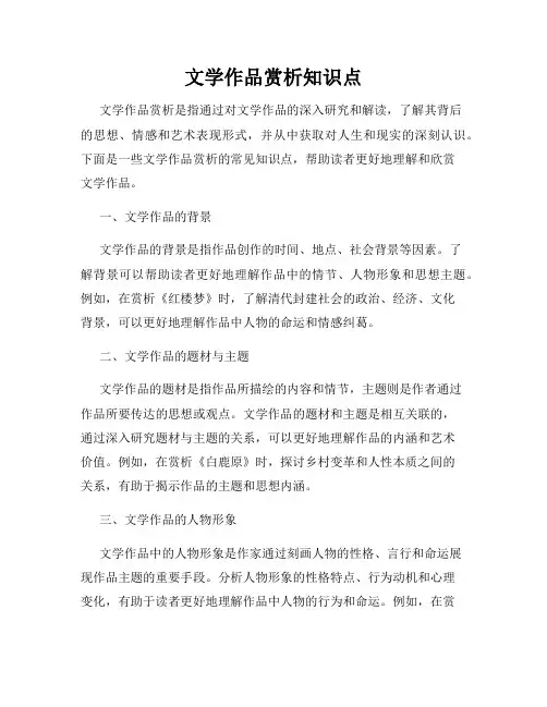 文学作品赏析知识点