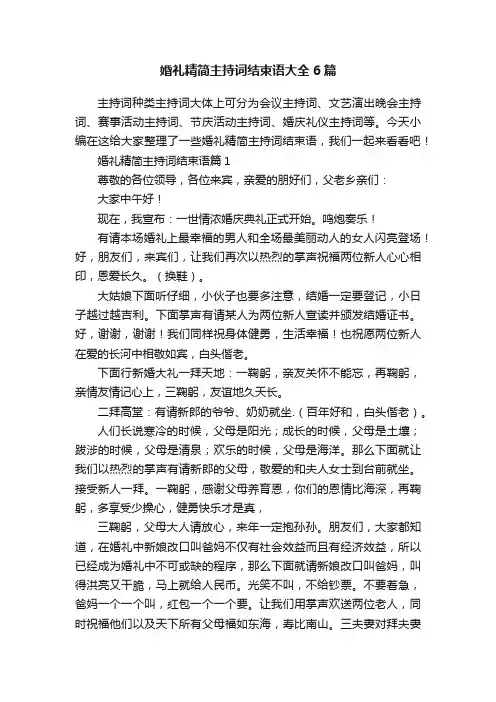 婚礼精简主持词结束语大全6篇