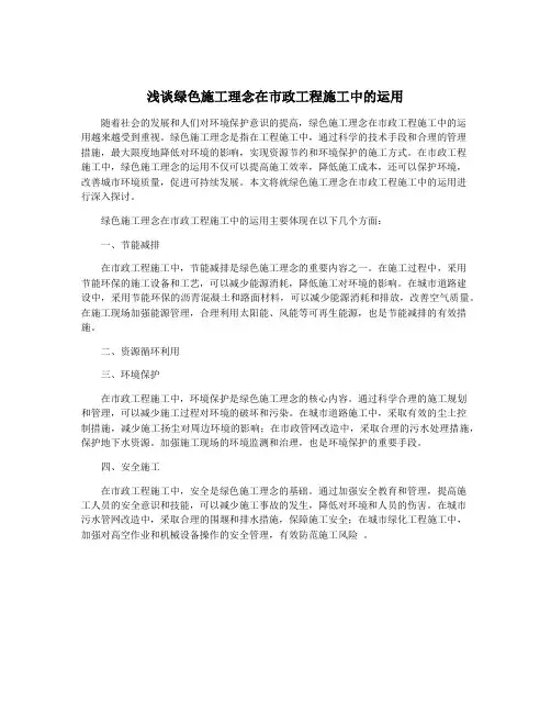 浅谈绿色施工理念在市政工程施工中的运用