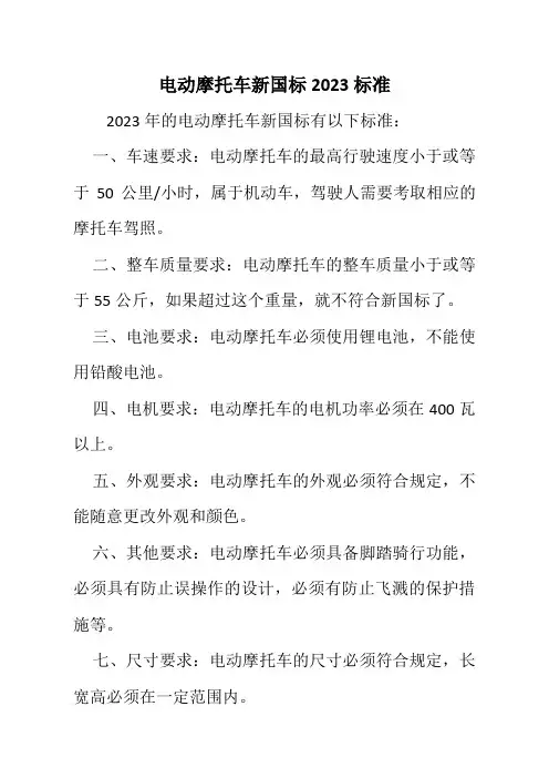 电动摩托车新国标2023标准