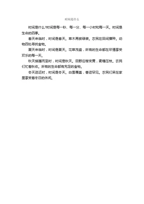 时间是什么_作文150字_初一作文_