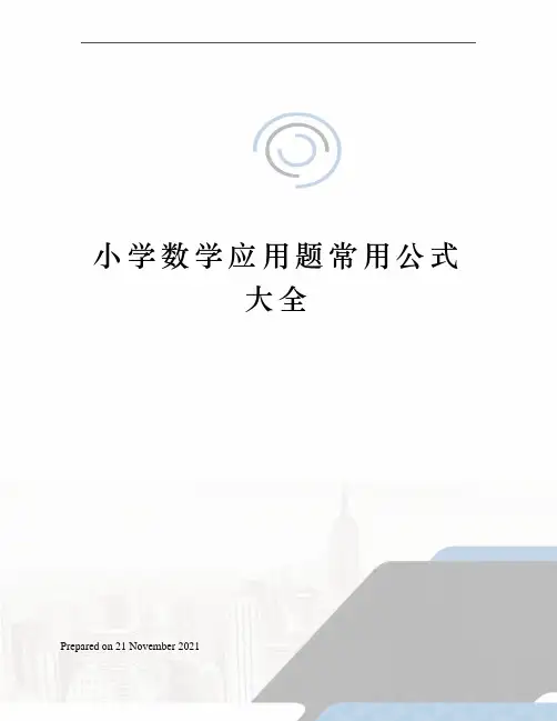 小学数学应用题常用公式大全