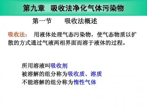 第9章 吸收法净化气体污染物