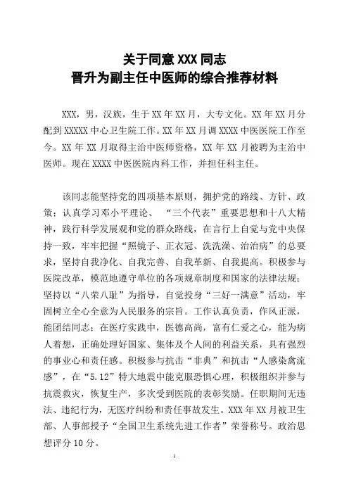 晋升中医药副高的综合推荐材料