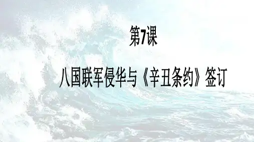 八国联军侵华与《辛丑条约》签订--完整版PPT课件