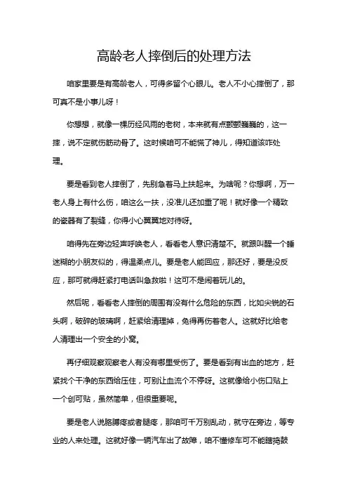 高龄老人摔倒后的处理方法