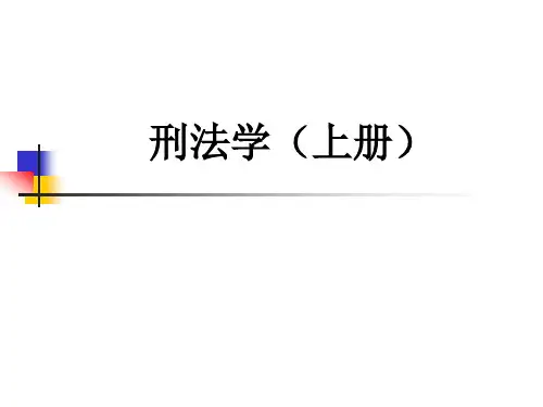 《刑法学上册》第一章 刑法与刑法学
