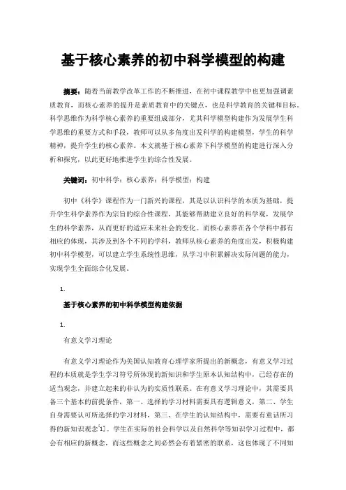 基于核心素养的初中科学模型的构建